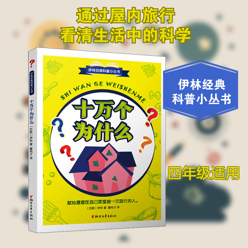 100,000 Почему (Су) Илин Новый учебный стандарт Чтение Издательство литературы и искусства Чжэцзян