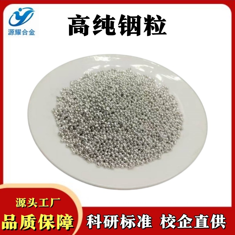 Индийские гранулы индийские шарики 4N5 высокой чистоты 1-3мм испаряемый покрывной материал полупроводниковая упаковка добавление низкотемпературного сплава экспериментальная сверхпроводимость