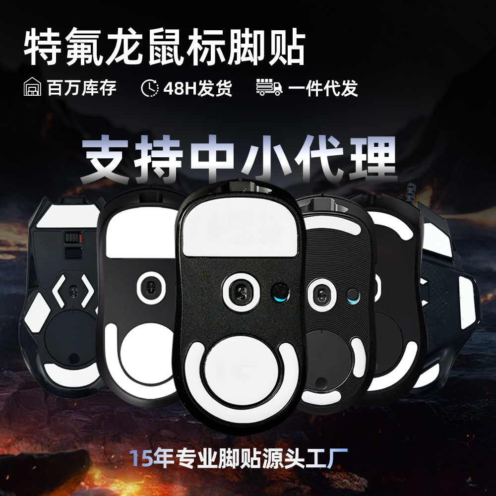 Замена наклейки для ножки мыши Teflon Logitech g502, для второго поколения gpw, противообрушивающая ледяная наклейка