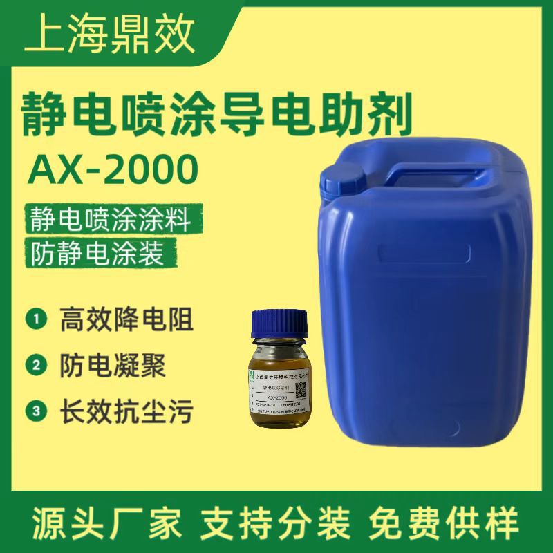 Ax-2000 проводящий добавка для электростатического распыления, антистатическая пыль, промышленная краска, самосохнущая краска/чернила универсальная