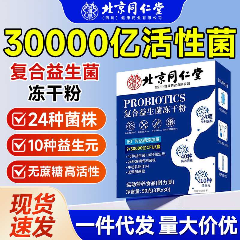 Beijing Tongrentang пробиотический лиофилизированный порошок активные пребиотики гастроинтестинальные пробиотики порошок безсахарный твердый напиток