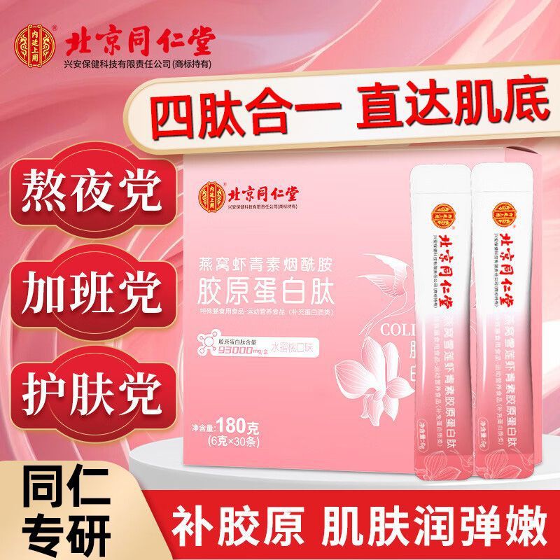 Beijing Tongrentang Bird's Nest Astaxanthin Niacinamide Collagen Peptide 180g (6g*30) Dropshipping