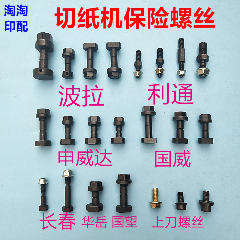 Аксессуары для резака бумаги Polashenweida Guowang Litong Hua Yue Changchun, винты для резака бумаги