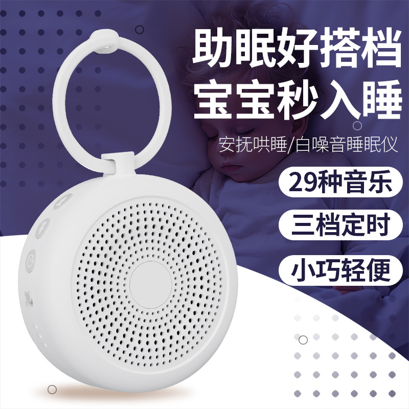 Кросс-бордерный интеллектуальный инструмент для сна с белым шумом, портативный натуральный звук, помощник для сна, интеллектуальный таймер для успокоения младенцев
