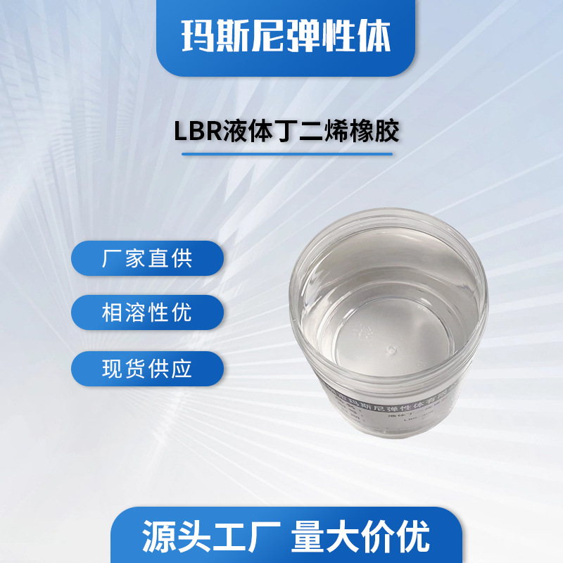 Жидкий бутиловый каучук LBR, применяемый в клеевых резинах и пластиках, модифицированный, поставка напрямую с завода