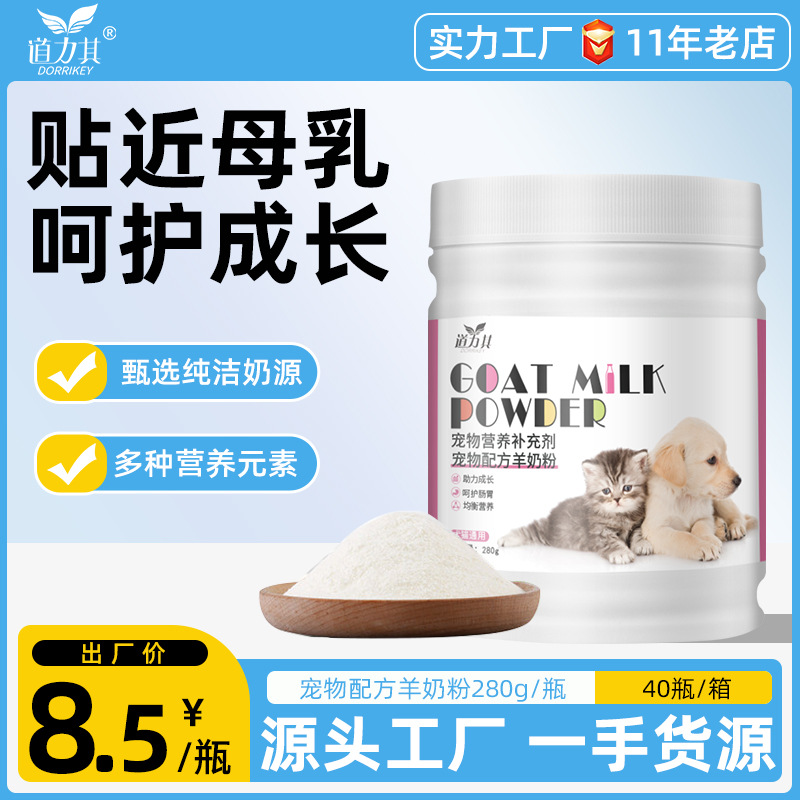 Порошок козьего молока для животных 280г Питательная добавка для собак и кошек для всех стадий Общее молоко послеоперационное питание Продукты для здоровья домашних животных
