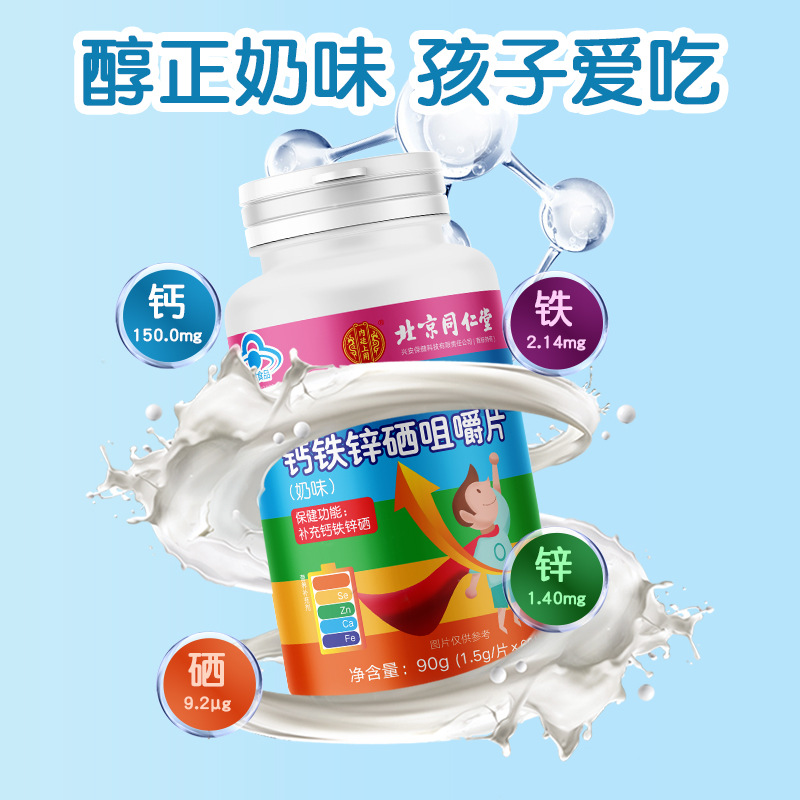 Beijing Tongrentang Wuzhou People Calcium, Iron, Zinc and Selenium Chewable Tablets (Milk Flavor) 90g(1.5g/tablet X60 tablets)