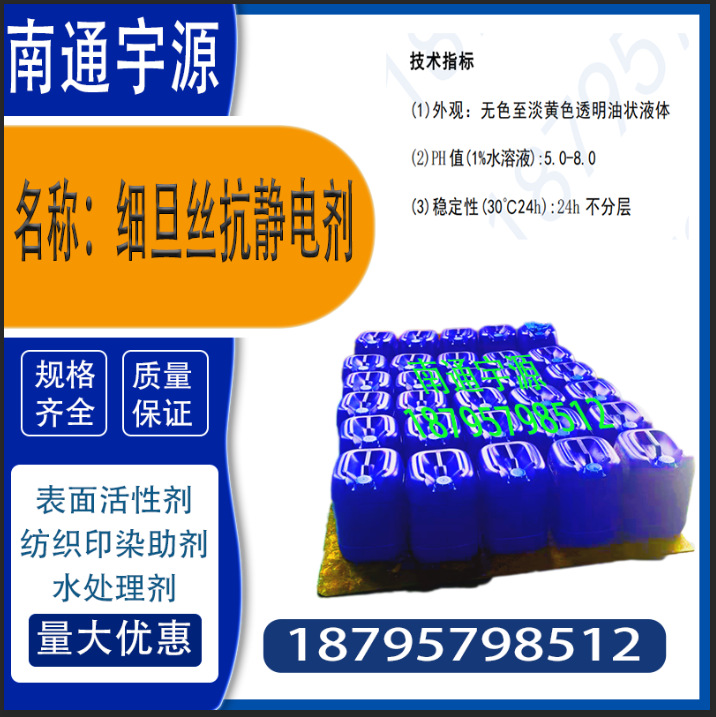 Fine Denier Silk Antistatic Agent; Has Antistatic Properties, Smoothness, Wetting Properties, and Corrosion Inhibition Properties