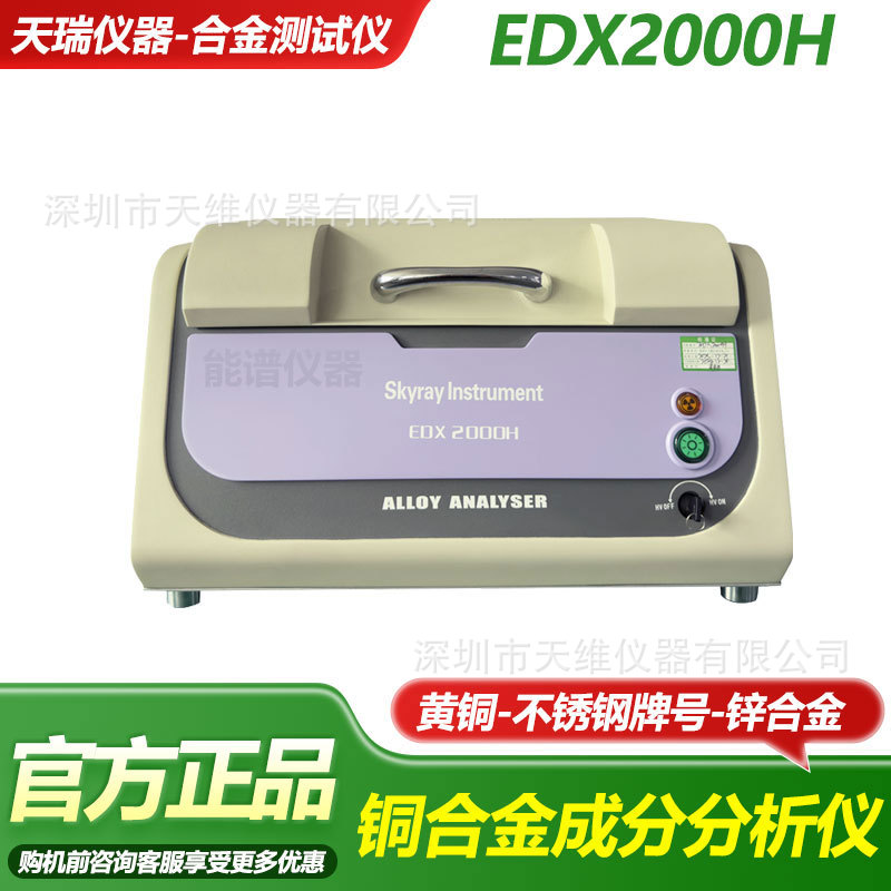 Tianrui Instruments Edx2000H анализатор состава медных сплавов тестер сплавов неразрушающий быстрый детектор