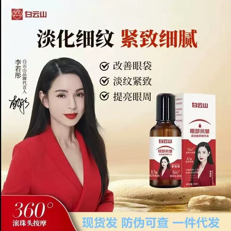 Эссенция с растительным экстрактом Baiyunshan для глаз, против морщин, увлажняет, подтягивает и уменьшает мелкие морщины, темные круги и мешки под глазами, замена масла для глаз