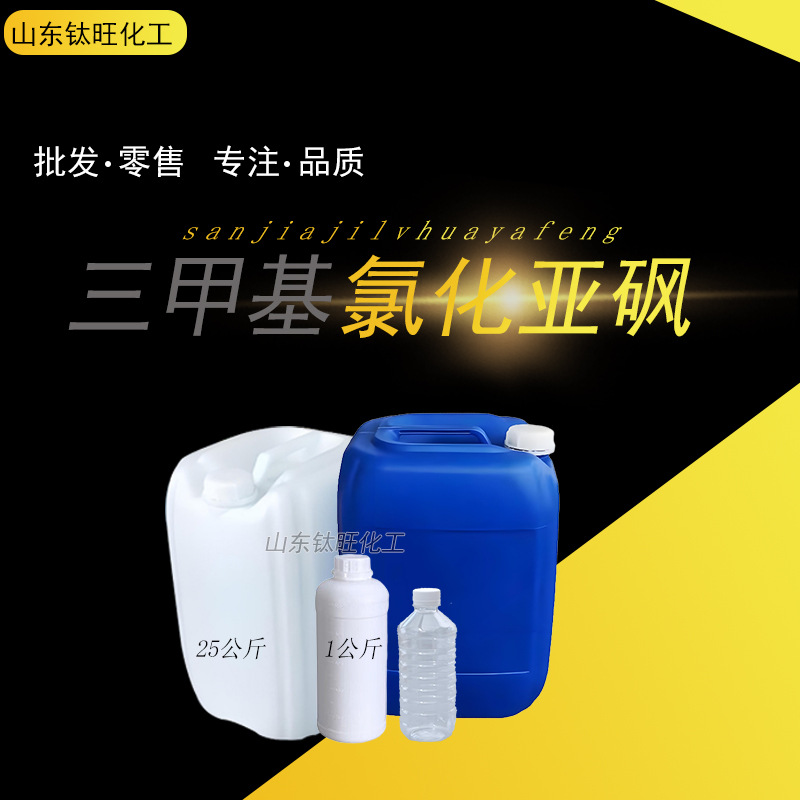 Trimethylsulfonic Chloride Industrial Grade Organic Solvent Large Favorable Spot Industrial Grade Trimethylsulfonic Chloride