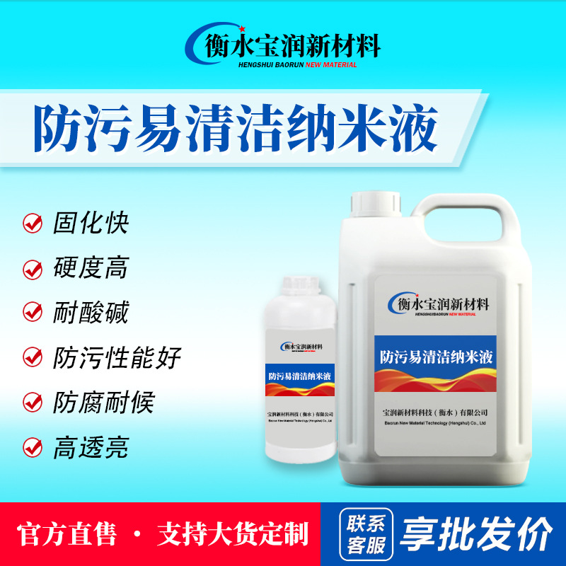 Anti-Fouling Easy Cleaning Nano Liquid Anti-Fouling Agent Easy Cleaning Liquid Nano Coating Fast Curing High Hardness Acid and Alkali Resistance