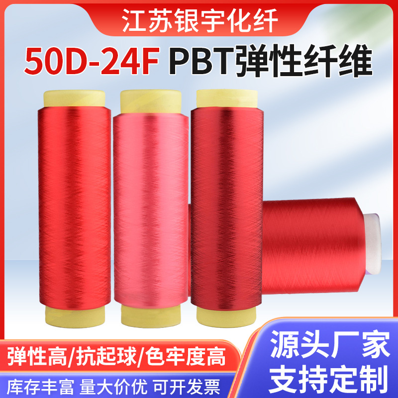 50D 24F безсетчатое Pbt эластичное волокно, высокоэластичное, высокая прочность, хорошая стойкость к образованию катышков, высокая светостойкость, поддерживает индивидуальные заказы