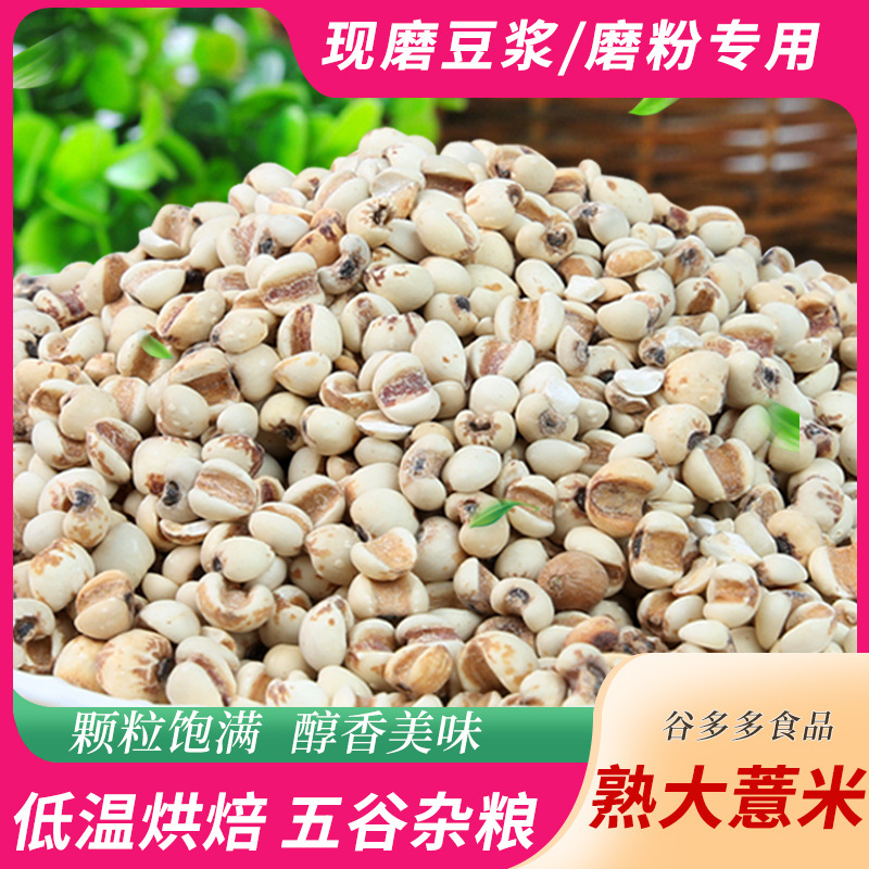 Low temperature baking coarse cereals cooked big coix rice coarse cereals ground soybean milk raw material new coix seed