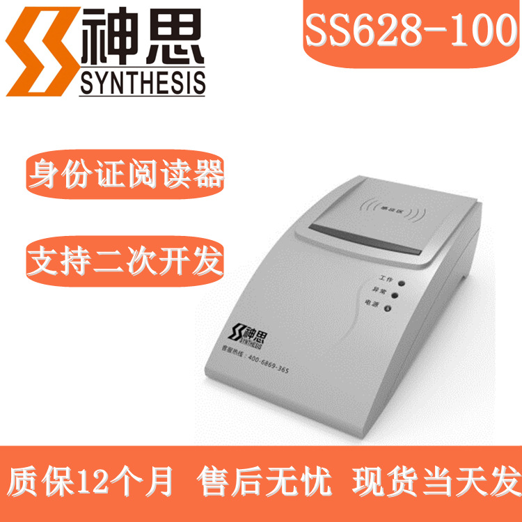 Shensi SS628-100U ID card reader second generation certificate card reader personnel information registration identity identifier