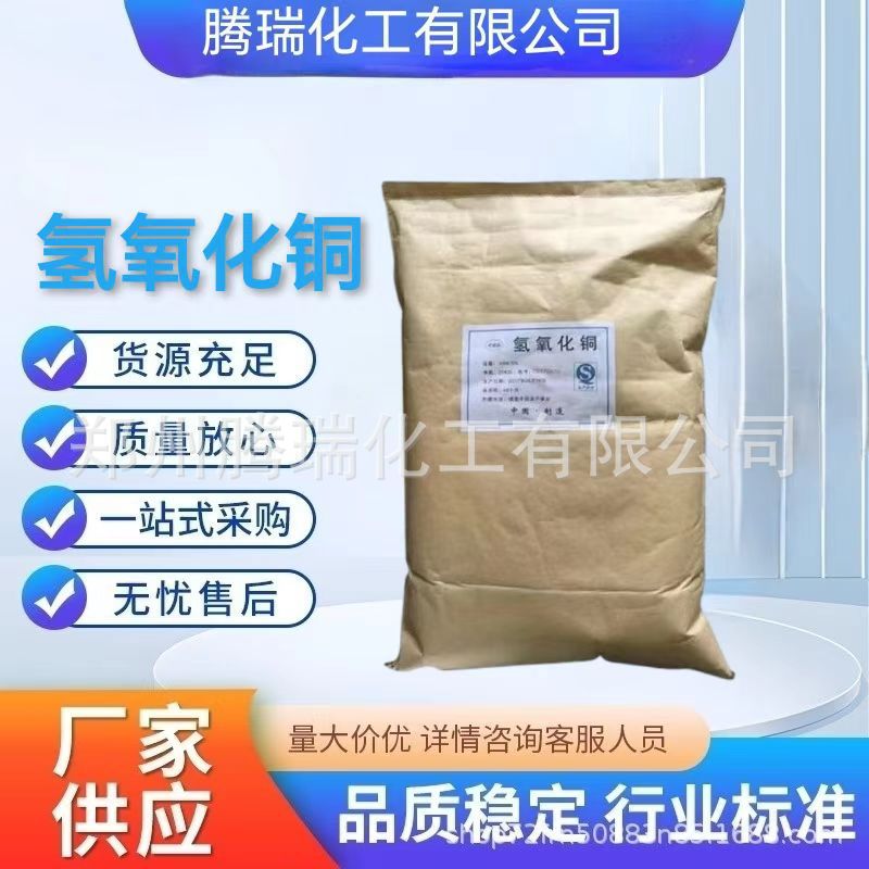 Поставка гидроксида меди, сельскохозяйственный сорт, стерилизатор и дезинфектор, гидроксид меди промышленного сорта