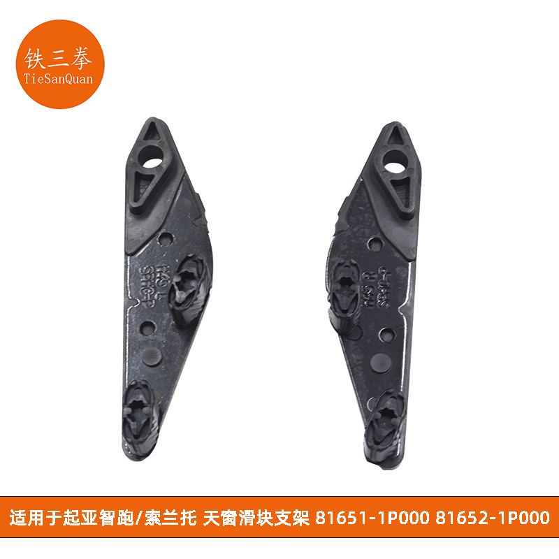 Suitable for Kia Sportage/Sorento Sunroof Slider Bracket 81651-1P000 81652-1P000