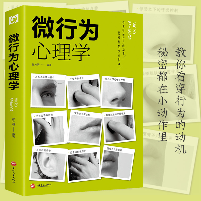 Психология микро-поведения, микро-действия, микро-выражения, интерпретация микро-поведения, психология чтения мыслей в повседневной жизни