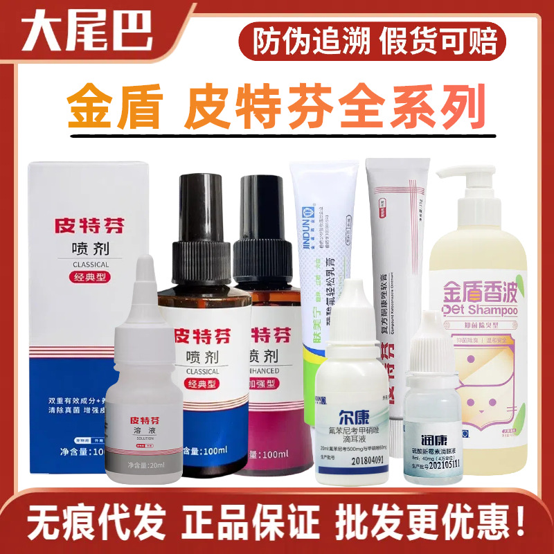 Золотой Щит Pitfen Спрей Мазь для Кожи Собак Инфекция Клещами Кошек Спрей от Стригущего Лишая Классический Pitfen