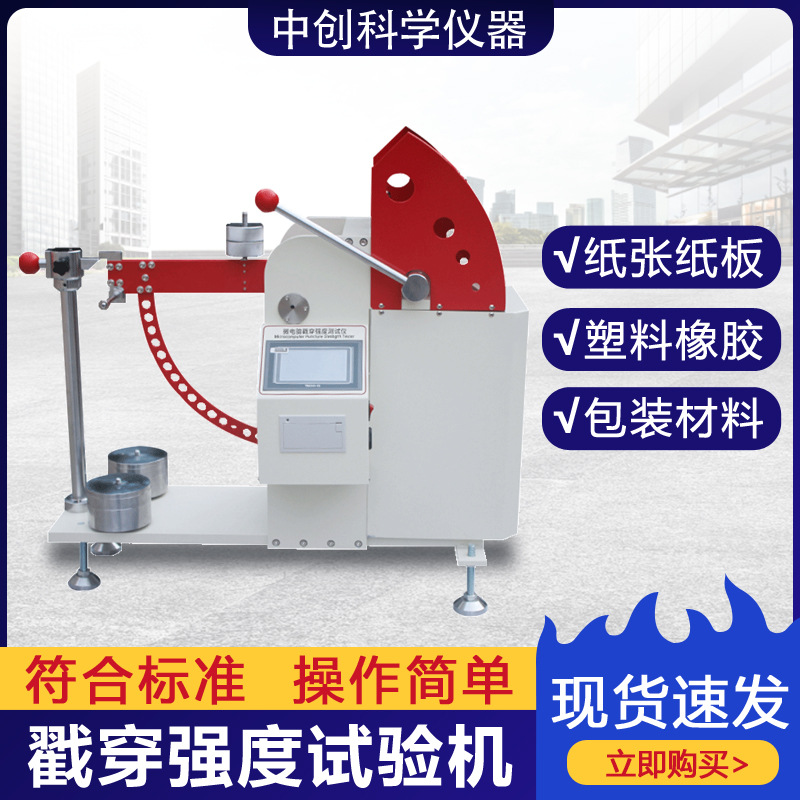 Испытатель прочности на прокол картона, машина для испытания упаковочных материалов