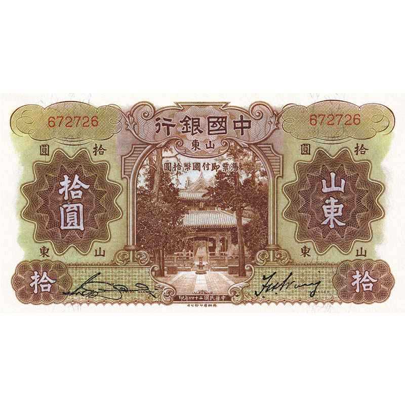 Банк Китая, билет местного значения 10 юаней, Шаньдун, 24-й год Китайской Республики, реквизит для кино и телевидения, купоны, банкноты, сувениры