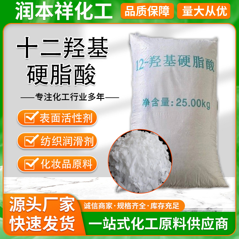 двенадцатая гидрокси стеариновая кислота текстильный загуститель смазывающее эмульгатор косметическое сырье 12 гидрокси стеариновая кислота