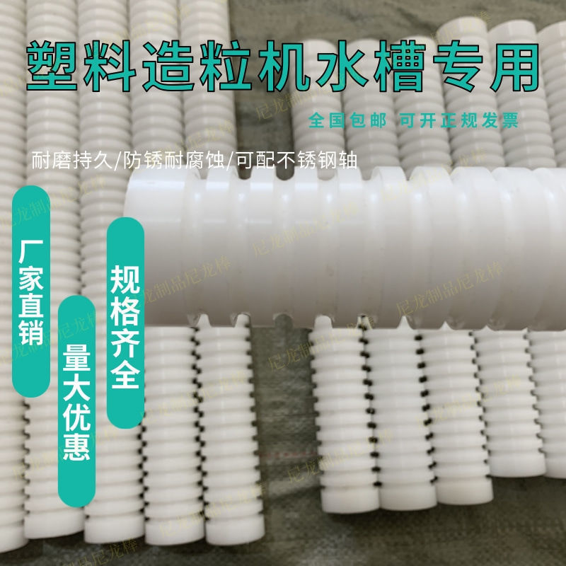 Nylon Rod Conveying Hollow Nylon Spool Slitting Plastic Granulator Slitting Sink Granulator Nylon Roller Granulation