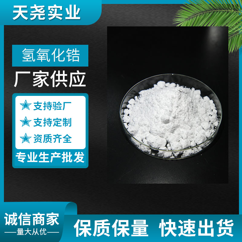 Гидроксид циркония, большая удельная поверхность, используется как материал для литий-ионных батарей, используется для ионного обмена, Zoh Tianyao