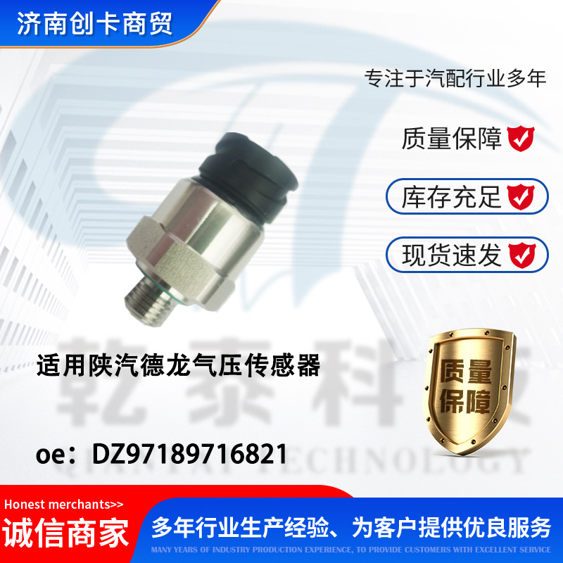 Подходит для автомобиля Shaanxi Delong New M3000S X5000 Цифровой датчик давления воздуха Dz97189716821