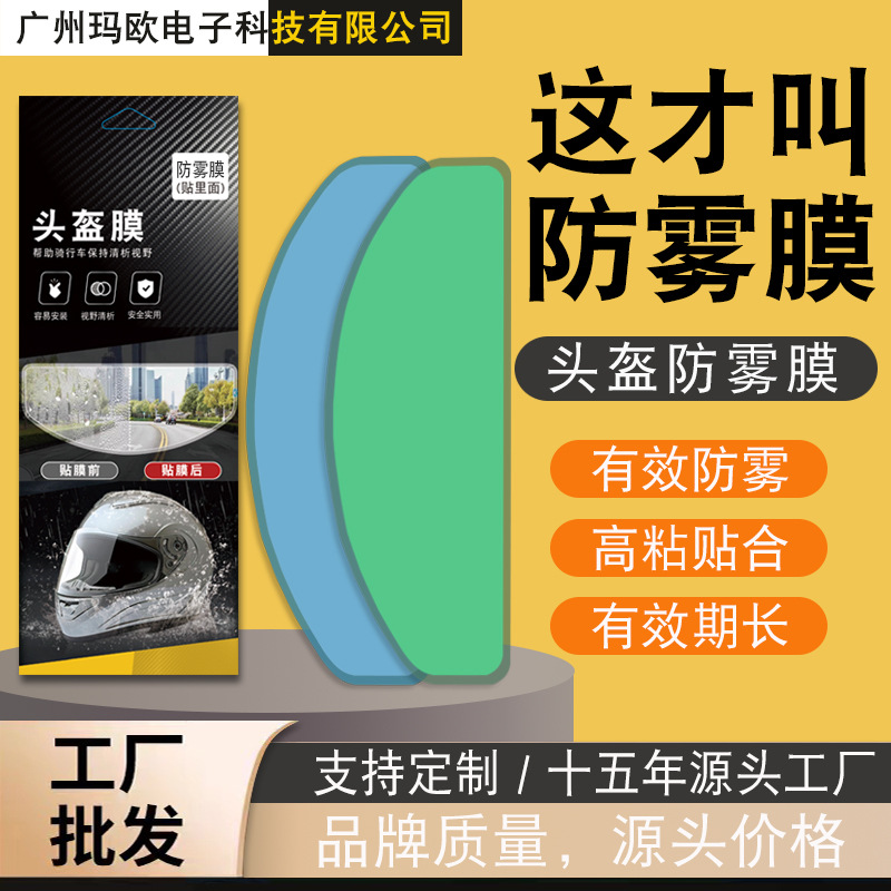 Applicable electric car helmet anti-fog film motorcycle helmet rain-proof film source helmet rain-proof anti-fog film wholesale