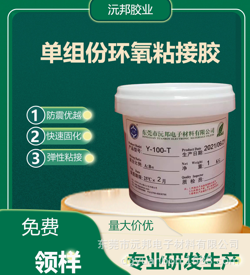 Эластичный клей для заливки Yuanbang, однокомпонентный нагреваемый эпоксидный клей, быстросохнущий и экологически чистый