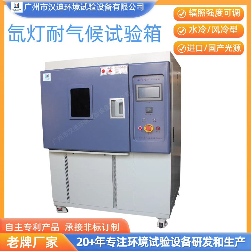 Xenon Lamp Climate Test Chamber Guangzhou Handy Light Aging Test Chamber Xenon Lamp Aging Test Chamber Manufacturer
