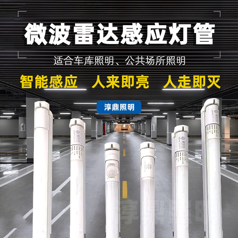 Светодиодная лампа с радарным датчиком 1.2м T8 интеллектуальная лампа для подземного гаража коридора с датчиком движения