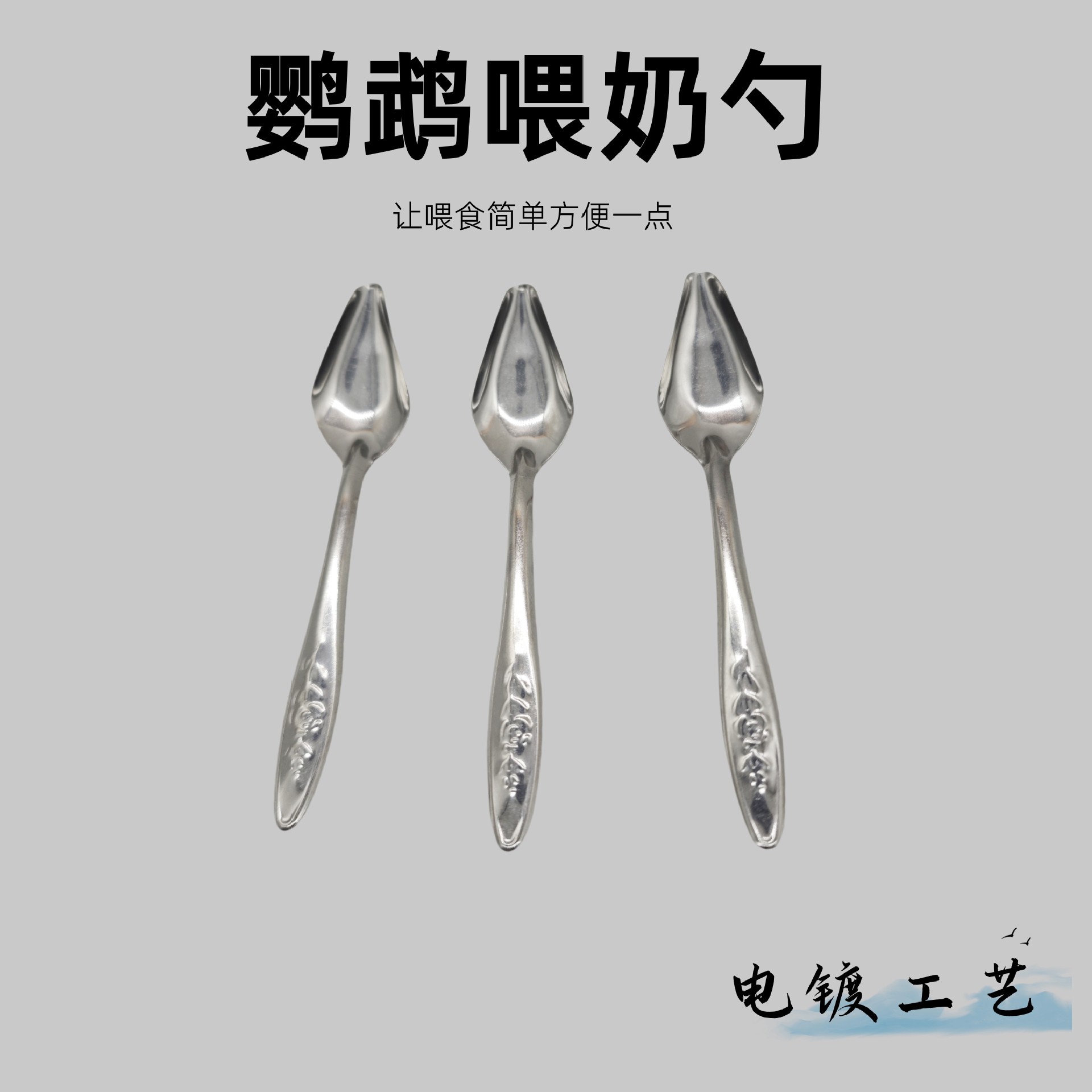 Ложка для кормления птенцов металлическая для горячего проса