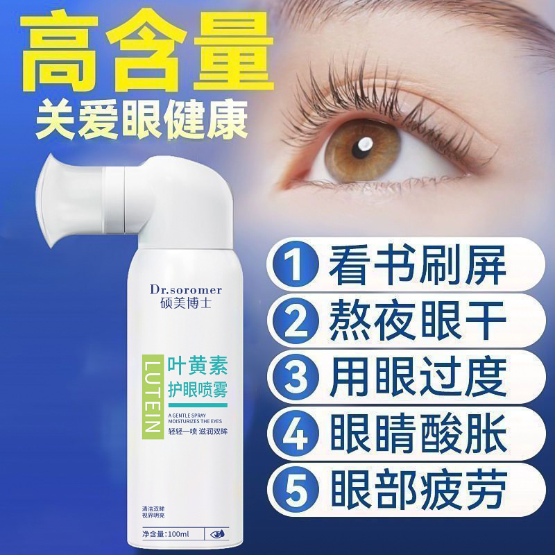 Dr. Shuomei Lutein Eye Protection Spray Cleans Eyes Relieve Eye Fatigue Red Blood Dry Source Explosions