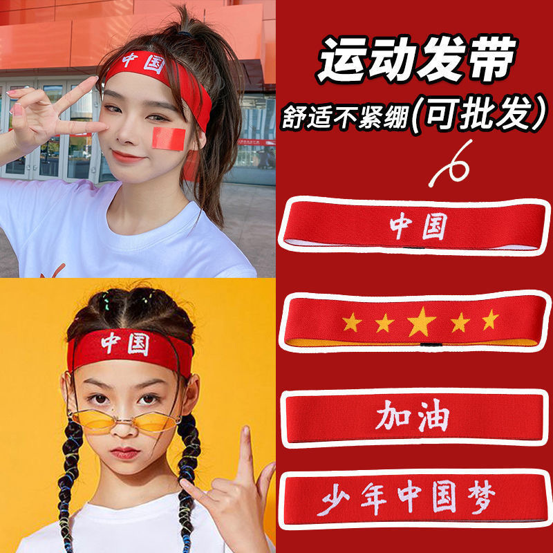 Children's watch performance hair accessories boys and girls sports games hair band Chinese style red come on, Bisheng kindergarten headband