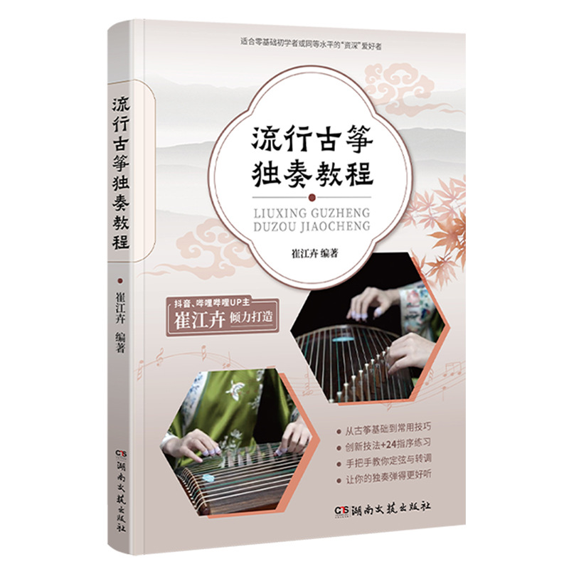 Popular Guzheng Solo Tutorial by Cui Jianghui: Professional Tutorial for Beginners with 54 High-Definition Teaching Videos