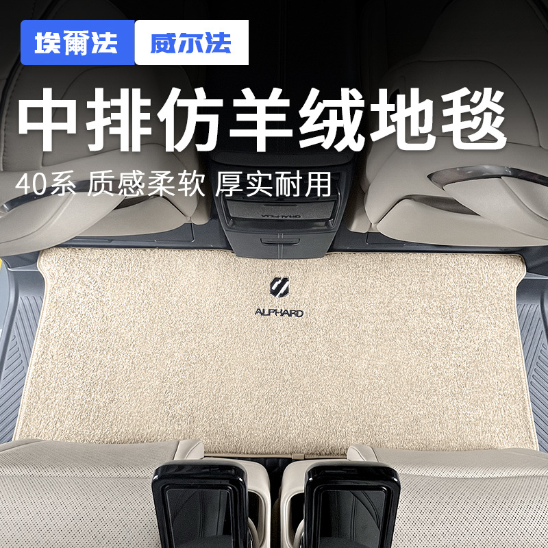 Подходит для модификации коврика среднего ряда 24 ELFA для Alphard Wilfa Vellfire40