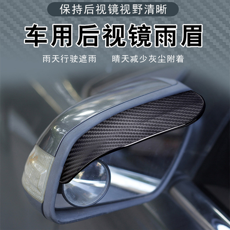 Car carbon fiber texture thickened new material rearview mirror rain shield rain shield 2-piece rearview mirror rain eyebrow