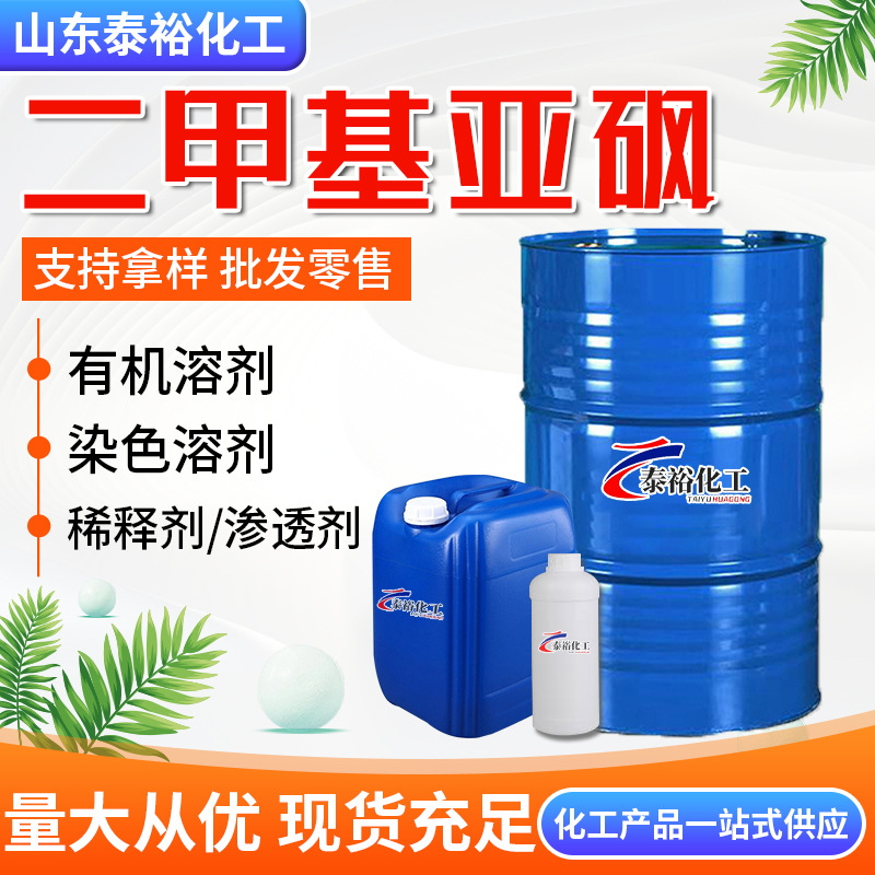 Оптовая продажа диметилсульфоксида DMSO промышленный разбавитель медицинский органический растворитель реагент диметилсульфоксид DMSO