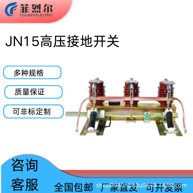 Jn15 Внутренний высоковольтный заземляющий выключатель 10Kv Кольцевой шкаф Центральный шкаф заземляющий ножевой выключатель