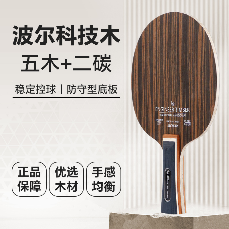 Bol Technology Iron Knife Wood Ebony Rosewood Horizontal Straight Shot Five-Layer Pure Wood Table Tennis Base Plate Imitation Carbon Table Tennis Racket Base Plate
