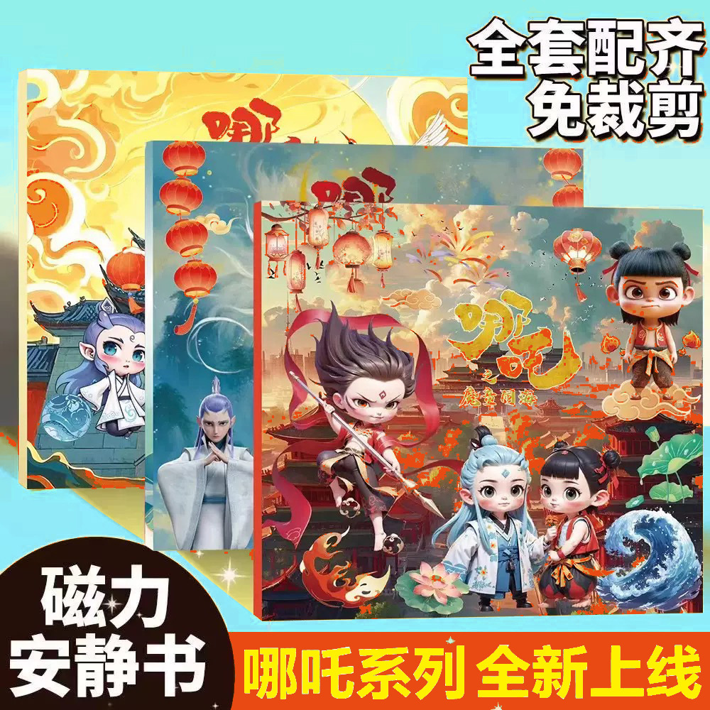 Магнитная тихая книга Нэчжа, ручная работа, DIY, без резки, утолщенная, большая магнитная игрушка для образования детей