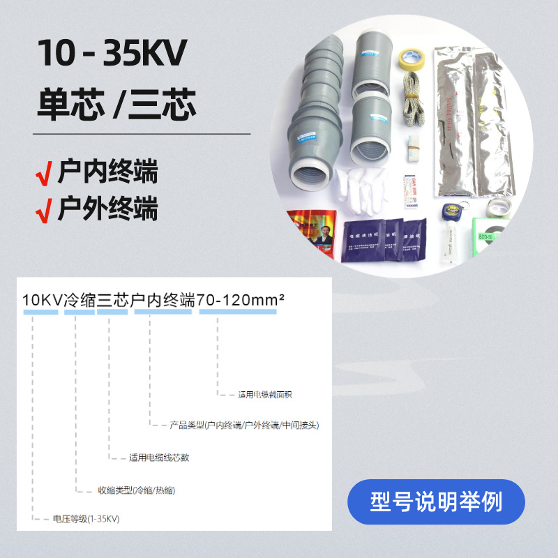 High-voltage cold shrink cable terminal single-core three-core indoor outdoor 10kv35kv insulated cold shrink cable terminal