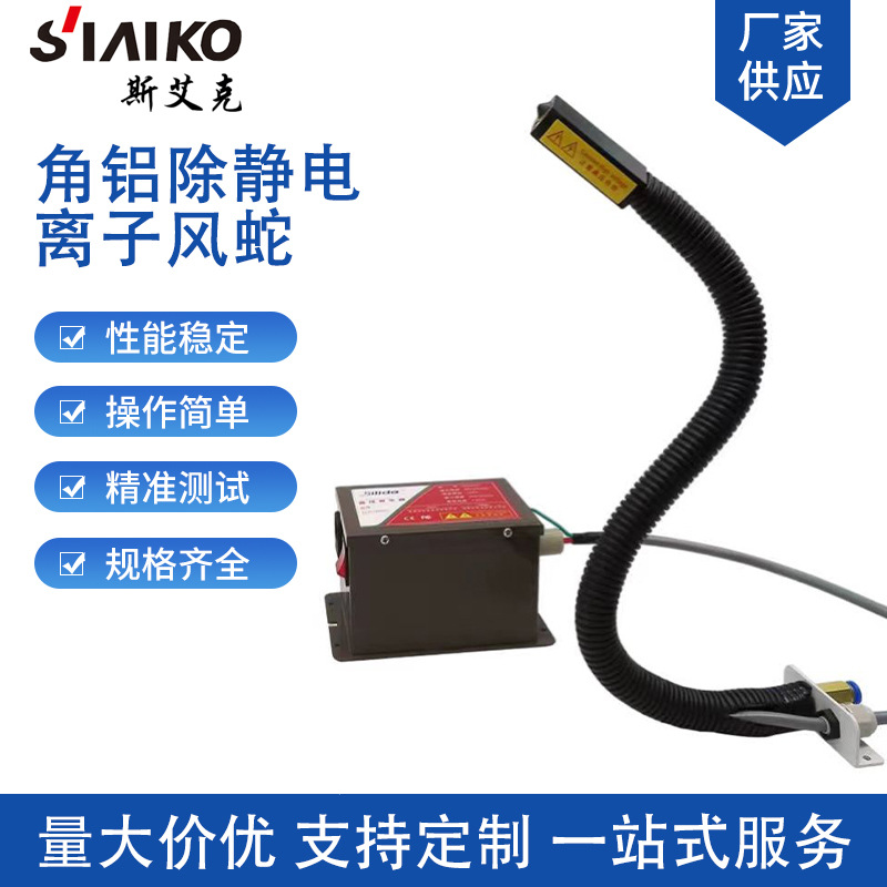 Corner Aluminum Anti-Static Ion Wind Snake