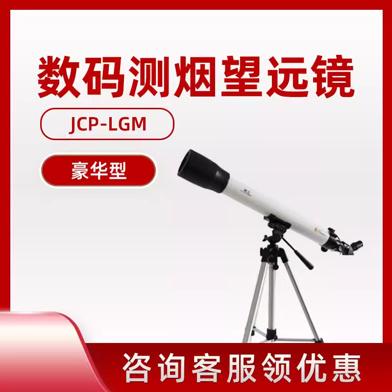 Jcp-Lgm Luxury Digital Smoke Telescope Smoke Gas Blackness Measurement Ringelmann Blackness Meter China