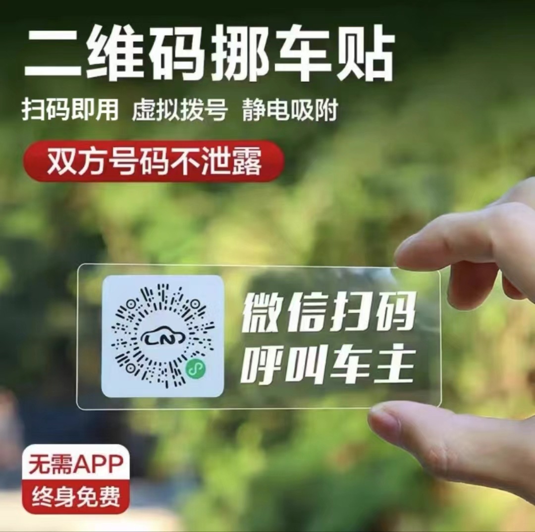 Интеллектуальная временная парковочная табличка с QR-кодом и защитой номера телефона