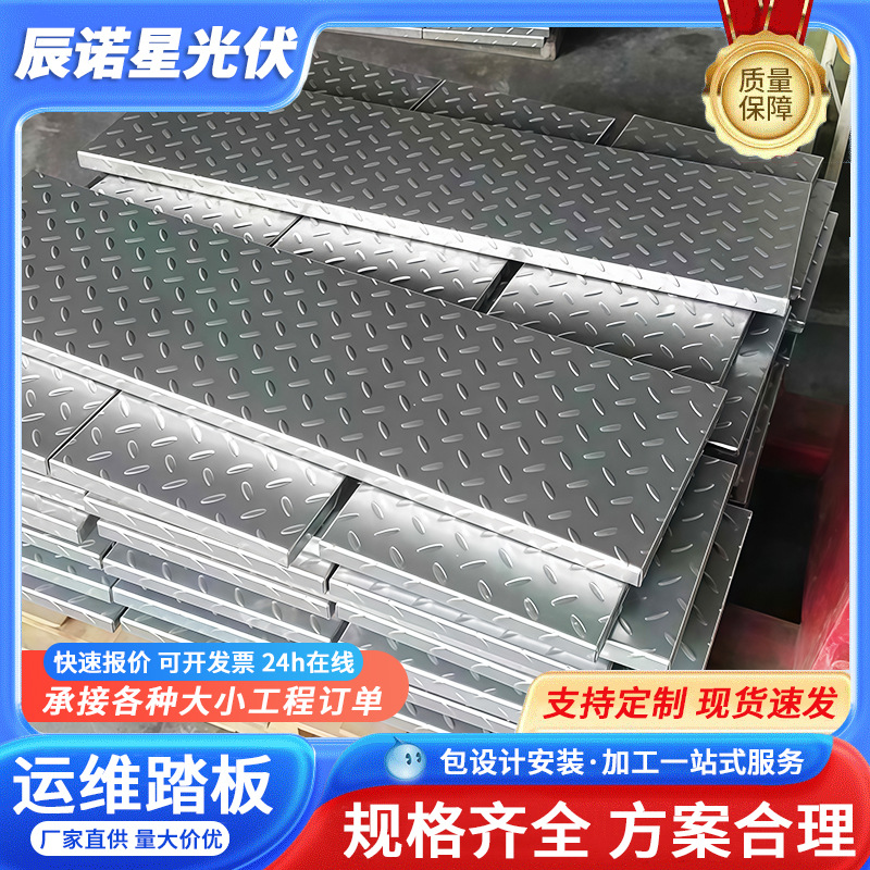 Photovoltaic roof operation and maintenance pedal anti-skid plate roof zinc aluminum magnesium operation and maintenance walkway plate zinc aluminum magnesium photovoltaic roof cover plate