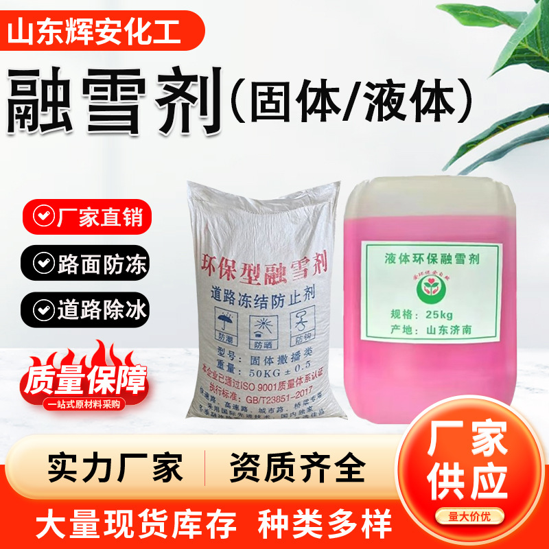 Жидкий снегорастворитель, твердый снегорастворитель, средство для удаления снега с дорог и льда, жидкий снегорастворитель, антиобледенитель.