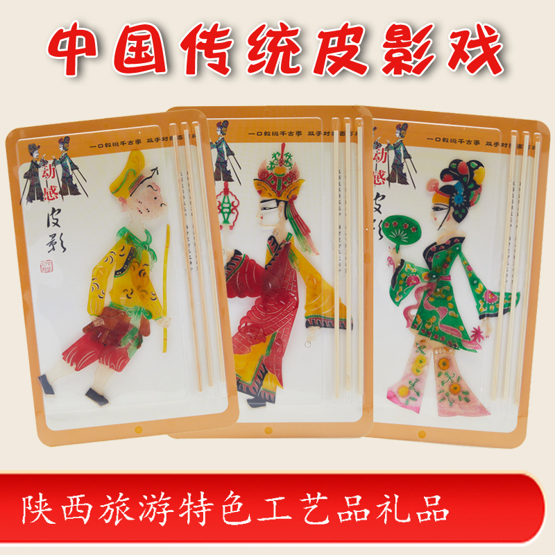Shadow play handmade diy finished Shaanxi tourism crafts gifts children suit kindergarten